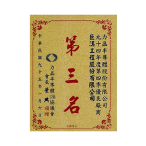 Outstanding Supplier Award – Powerchip Semiconductor