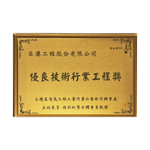 Excellent Technical Industry Engineering Award – Taiwan Electrical Engineering Industry Association