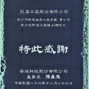 Certificate of Appreciation – Huahong Technology