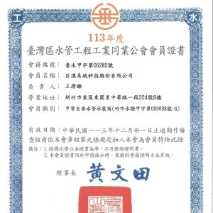 2024 Membership Certificate, Taiwan Refrigeration and Air Conditioning Engineering Industry Association