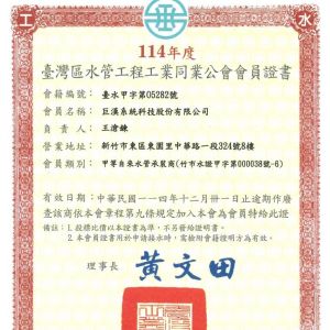 2025Membership Certificate, Taiwan Plumbing Engineering Industry Association