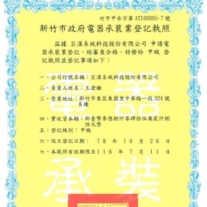 2022 Hsinchu City Government Electrical Contractor Registration License