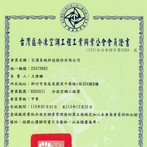 2024 Membership Certificate, Taiwan Refrigeration and Air Conditioning Engineering Industry Association