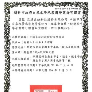 2022 Hsinchu City Government Water Supply Contractor Business License