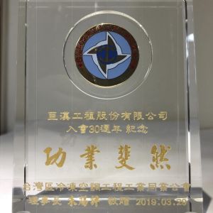 2019 冷凍空調工程工業同業公會入會30週年