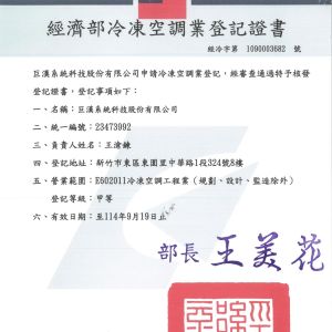 2022  經濟部冷凍空調業登記證書