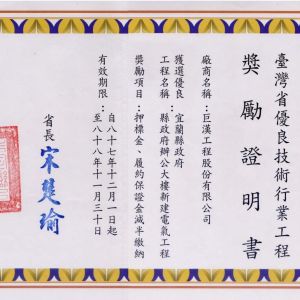 1998 宜蘭縣政府奬勵證明書
