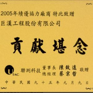 聯測科技績優協力廠商貢獻紀念
